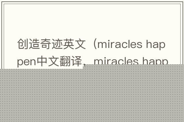 創(chuàng)造奇跡英文（miracles happen中文翻譯，miracles happen是什么意思，miracles happen發(fā)音、用法及例句）