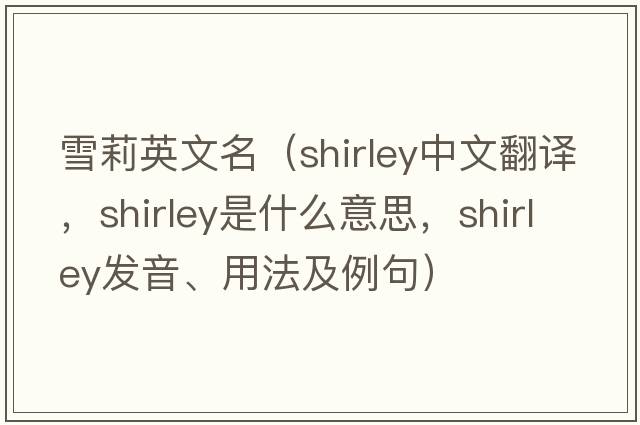 雪莉英文名（Shirley中文翻譯，Shirley是什么意思，Shirley發(fā)音、用法及例句）