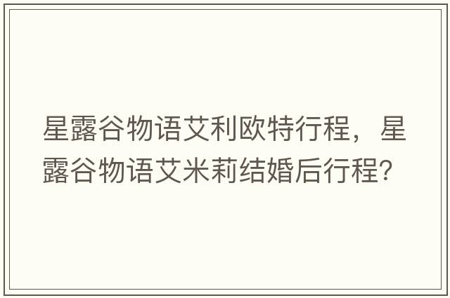 星露谷物語艾利歐特行程，星露谷物語艾米莉結(jié)婚后行程？