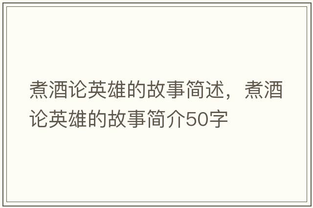 煮酒論英雄的故事簡述，煮酒論英雄的故事簡介50字