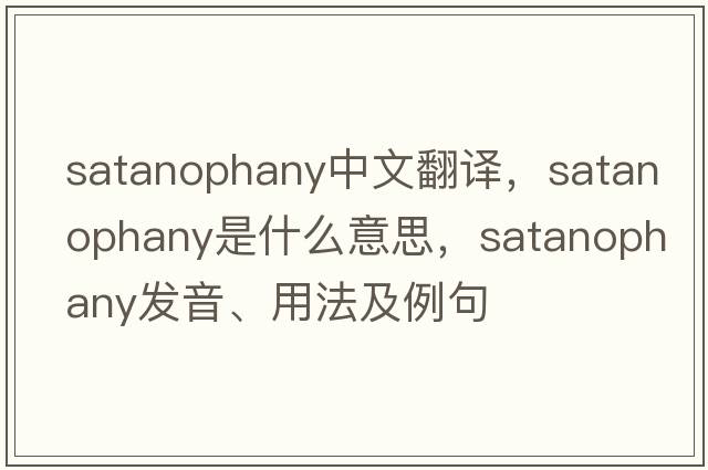 satanophany中文翻譯，satanophany是什么意思，satanophany發(fā)音、用法及例句