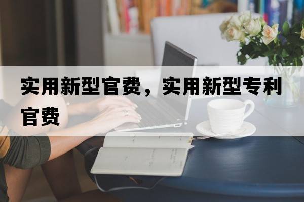 實用新型官費，實用新型專利官費