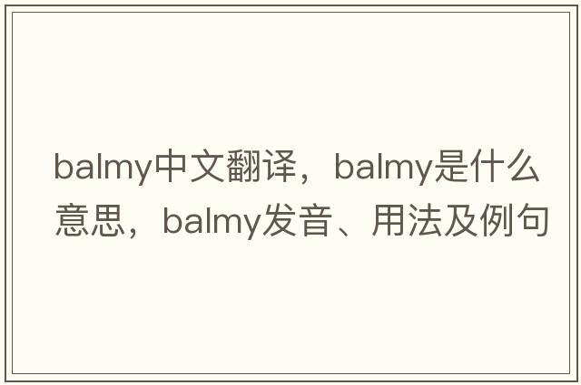 balmy中文翻譯，balmy是什么意思，balmy發(fā)音、用法及例句
