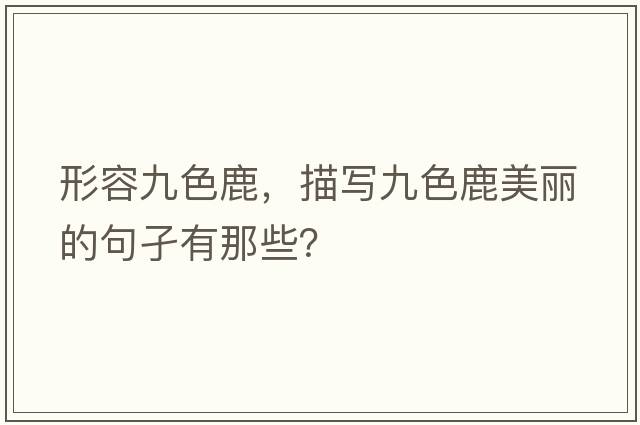 形容九色鹿，描寫九色鹿美麗的句孑有那些？