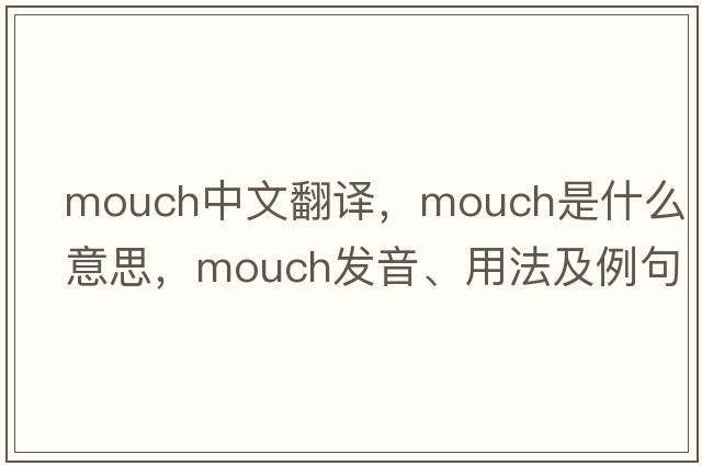 mouch中文翻譯，mouch是什么意思，mouch發(fā)音、用法及例句