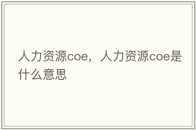 人力資源coe，人力資源coe是什么意思