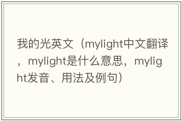 我的光英文（mylight中文翻譯，mylight是什么意思，mylight發(fā)音、用法及例句）