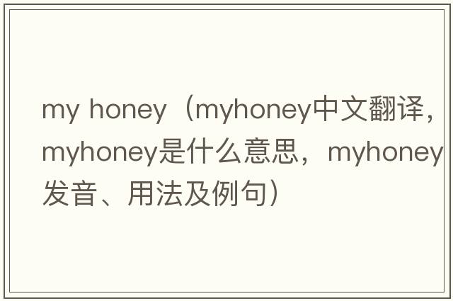 my honey（myhoney中文翻譯，myhoney是什么意思，myhoney發(fā)音、用法及例句）