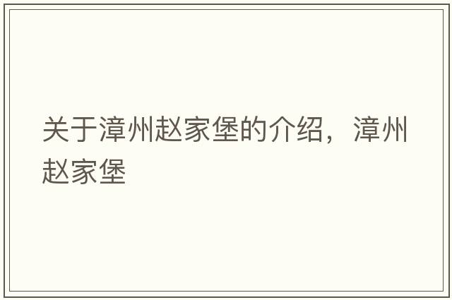關(guān)于漳州趙家堡的介紹，漳州趙家堡
