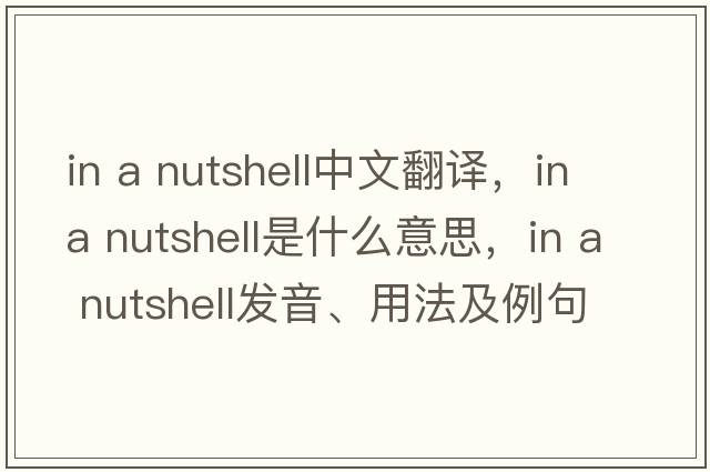 in a nutshell中文翻譯，in a nutshell是什么意思，in a nutshell發(fā)音、用法及例句