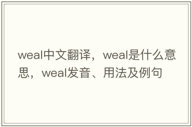 weal中文翻譯，weal是什么意思，weal發(fā)音、用法及例句