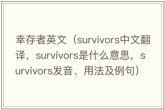 幸存者英文（survivors中文翻譯，survivors是什么意思，survivors發(fā)音、用法及例句）