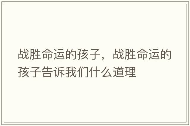 戰(zhàn)勝命運(yùn)的孩子，戰(zhàn)勝命運(yùn)的孩子告訴我們什么道理