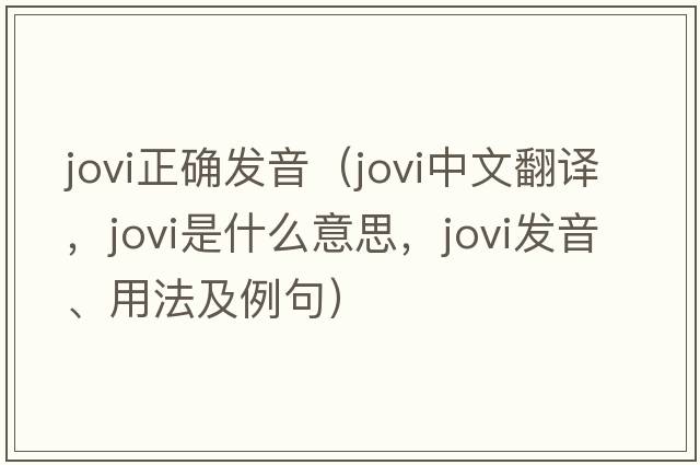 jovi正確發(fā)音（jovi中文翻譯，jovi是什么意思，jovi發(fā)音、用法及例句）