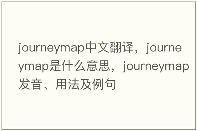 journeymap中文翻譯，journeymap是什么意思，journeymap發(fā)音、用法及例句