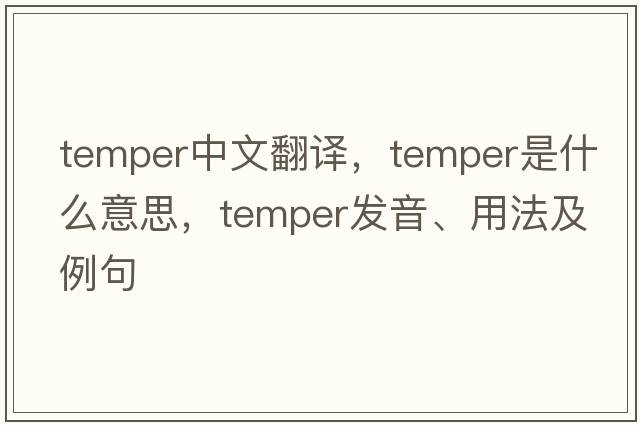temper中文翻譯，temper是什么意思，temper發(fā)音、用法及例句
