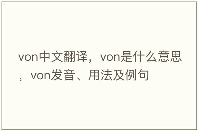 von中文翻譯，von是什么意思，von發(fā)音、用法及例句
