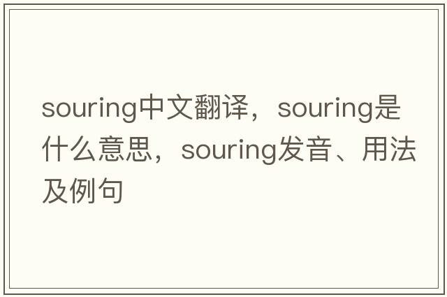 souring中文翻譯，souring是什么意思，souring發(fā)音、用法及例句