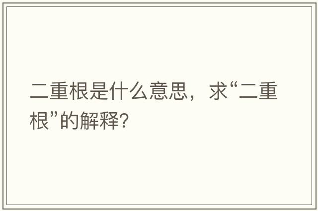 二重根是什么意思，求“二重根”的解釋？