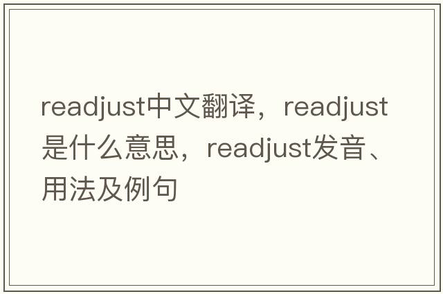 readjust中文翻譯，readjust是什么意思，readjust發(fā)音、用法及例句