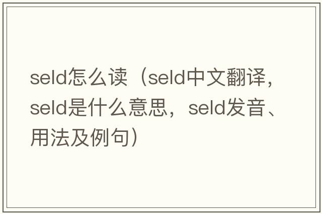 seld怎么讀（SELD中文翻譯，SELD是什么意思，SELD發(fā)音、用法及例句）