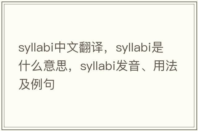 syllabi中文翻譯，syllabi是什么意思，syllabi發(fā)音、用法及例句