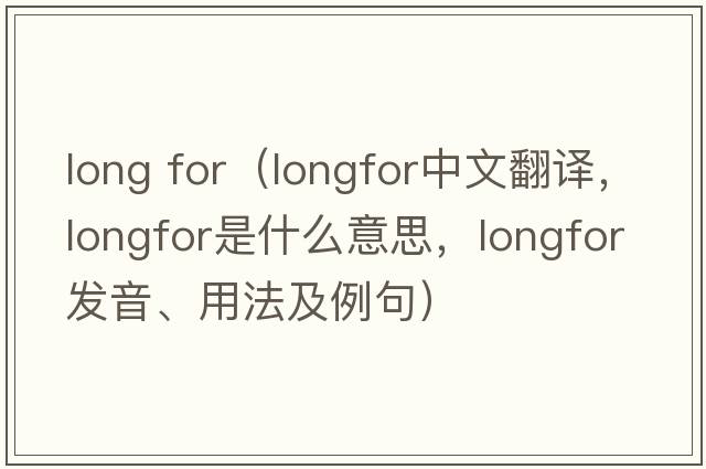 long for（longfor中文翻譯，longfor是什么意思，longfor發(fā)音、用法及例句）
