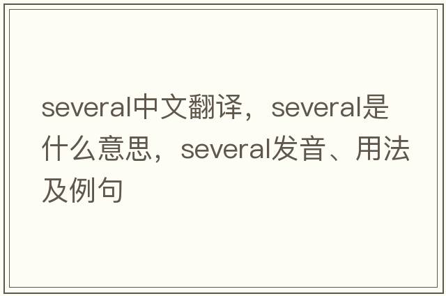 several中文翻譯，several是什么意思，several發(fā)音、用法及例句