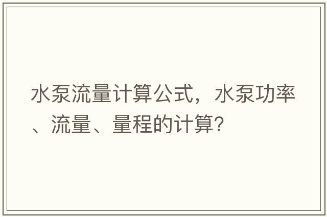 水泵流量計算公式，水泵功率、流量、量程的計算？