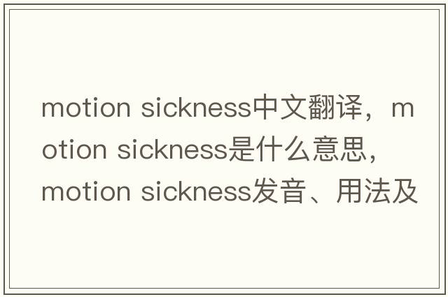 motion sickness中文翻譯，motion sickness是什么意思，motion sickness發(fā)音、用法及例句