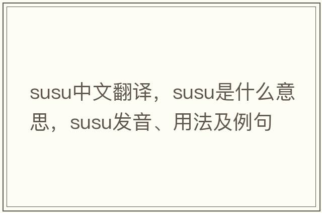 Susu中文翻譯，Susu是什么意思，Susu發(fā)音、用法及例句