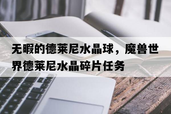 無暇的德萊尼水晶球，魔獸世界德萊尼水晶碎片任務(wù)