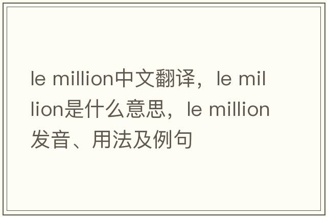 le million中文翻譯，le million是什么意思，le million發(fā)音、用法及例句