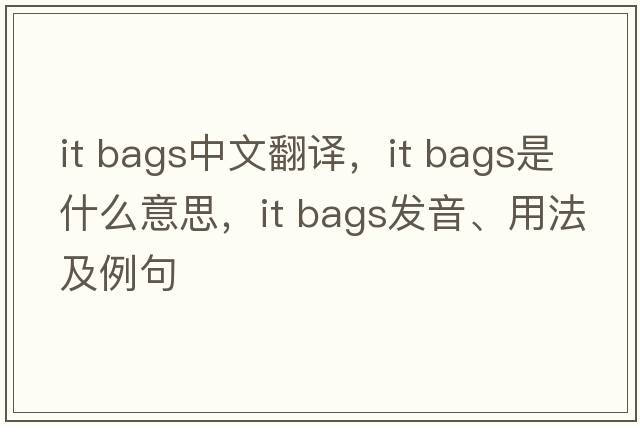it bags中文翻譯，it bags是什么意思，it bags發(fā)音、用法及例句