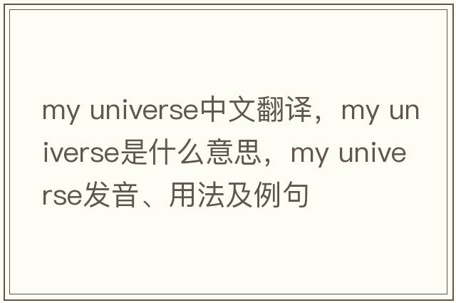 my universe中文翻譯，my universe是什么意思，my universe發(fā)音、用法及例句