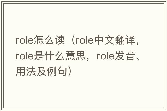 role怎么讀（role中文翻譯，role是什么意思，role發(fā)音、用法及例句）