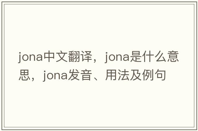 jona中文翻譯，jona是什么意思，jona發(fā)音、用法及例句