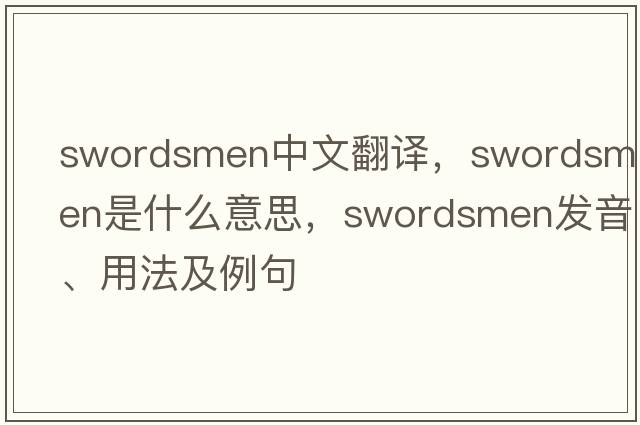 swordsmen中文翻譯，swordsmen是什么意思，swordsmen發(fā)音、用法及例句