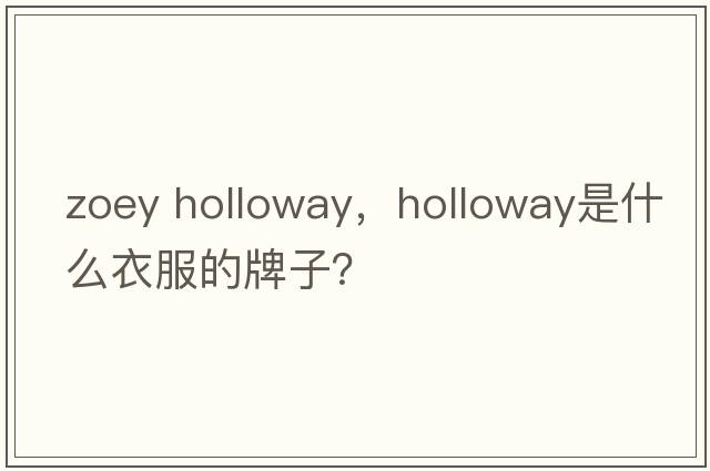 zoey holloway，holloway是什么衣服的牌子？