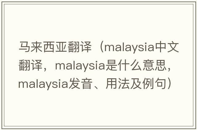 馬來(lái)西亞翻譯（Malaysia中文翻譯，Malaysia是什么意思，Malaysia發(fā)音、用法及例句）