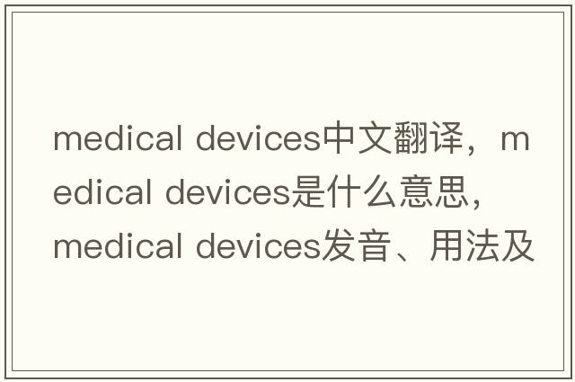 medical devices中文翻譯，medical devices是什么意思，medical devices發(fā)音、用法及例句
