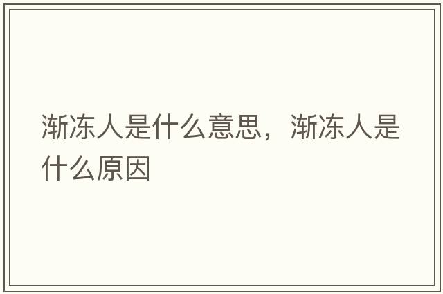 漸凍人是什么意思，漸凍人是什么原因