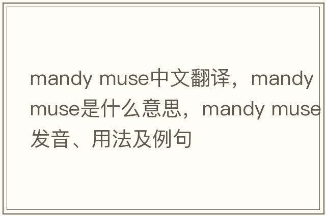 mandy muse中文翻譯，mandy muse是什么意思，mandy muse發(fā)音、用法及例句