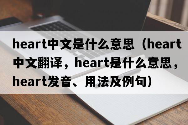 heart中文是什么意思（heart中文翻譯，heart是什么意思，heart發(fā)音、用法及例句）