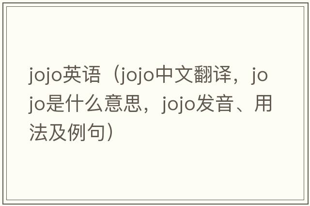 jojo英語（jojo中文翻譯，jojo是什么意思，jojo發(fā)音、用法及例句）