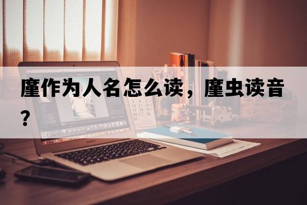 廑作為人名怎么讀，廑蟲(chóng)讀音？