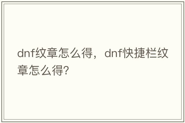 dnf紋章怎么得，dnf快捷欄紋章怎么得？