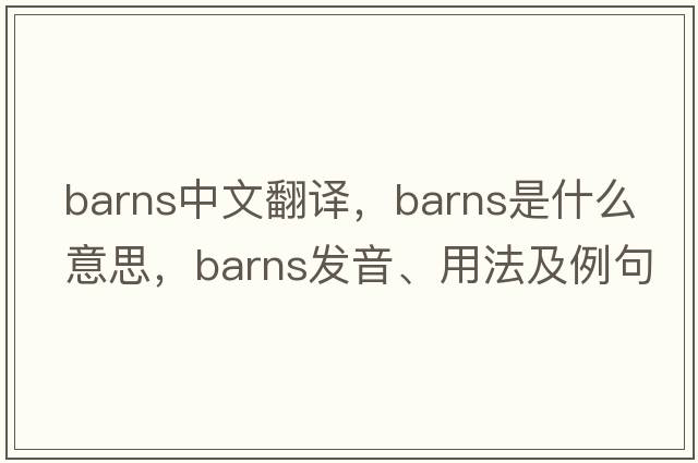 barns中文翻譯，barns是什么意思，barns發(fā)音、用法及例句