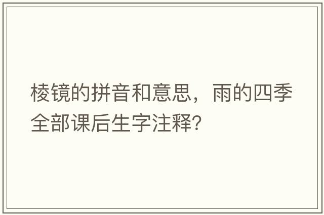 棱鏡的拼音和意思，雨的四季全部課后生字注釋？