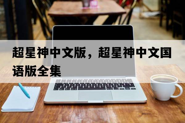 超星神中文版，超星神中文國(guó)語(yǔ)版全集